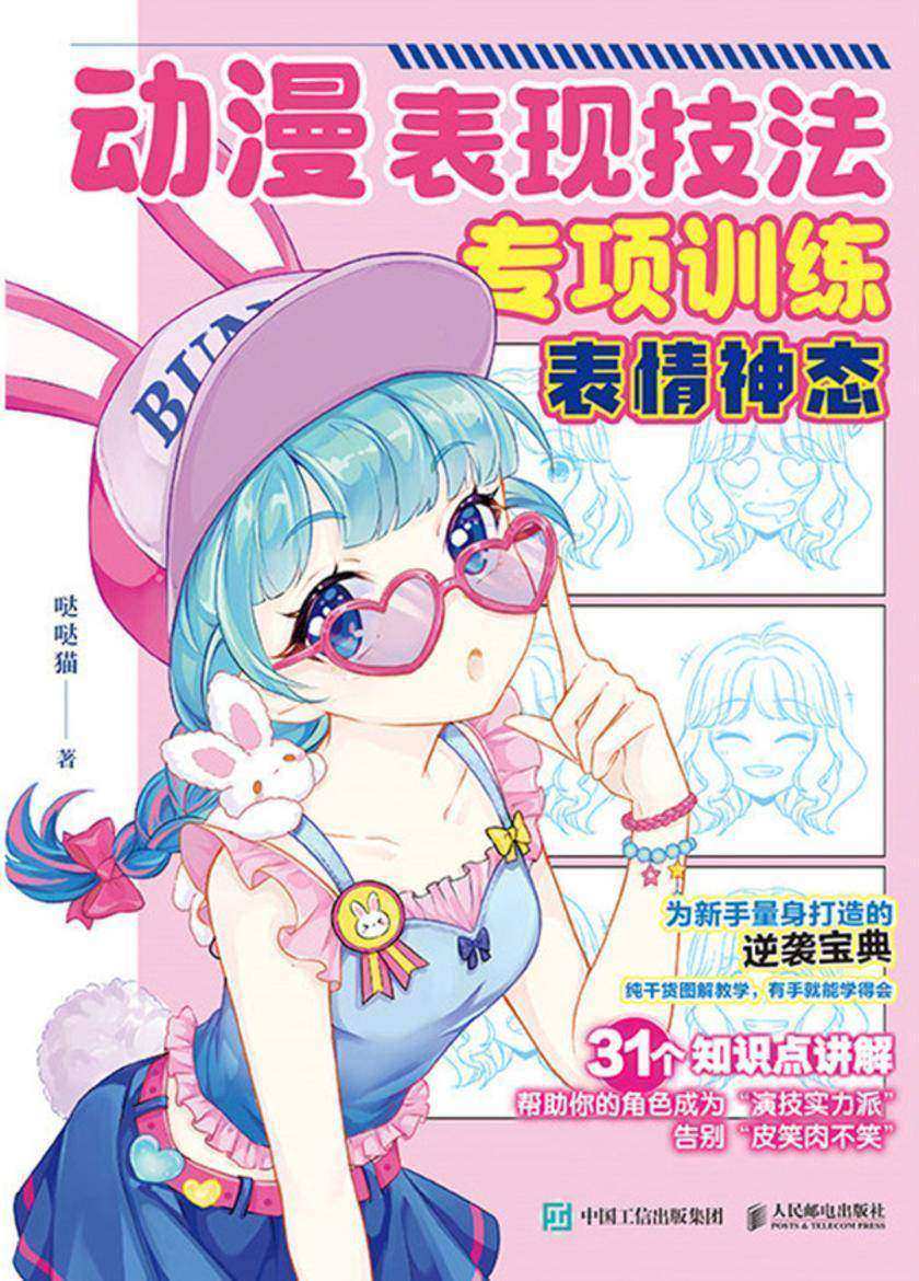 动漫表现技法专项训练 表情神态