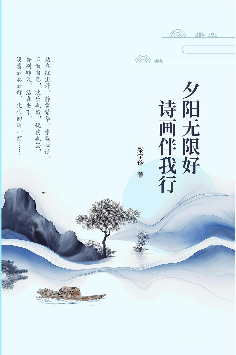 夕阳无限好 诗画伴我行