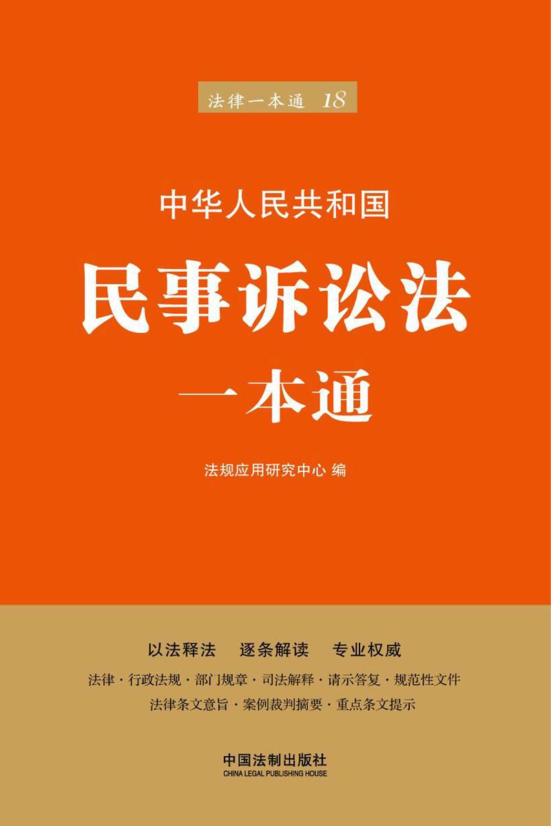 民事诉讼法一本通(第六版)