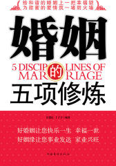 婚姻的五修炼