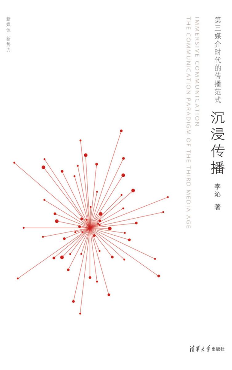 沉浸传播——第三媒介时代的传播范式