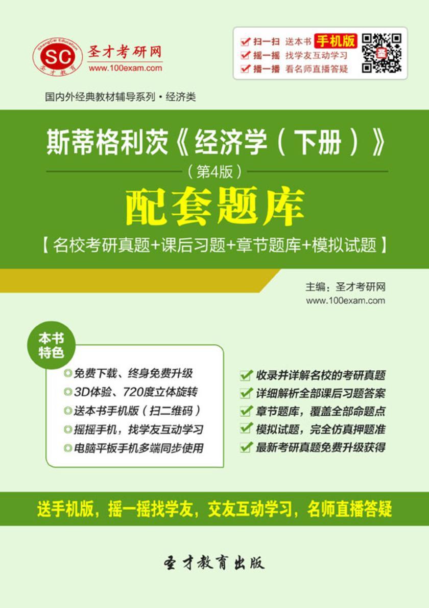 斯蒂格利茨《经济学（下册）》（第4版）配套题库【名校考研真题＋课后习题＋章节题库＋模拟试题】