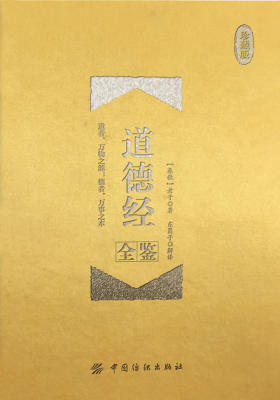 道德经全鉴(珍藏版)