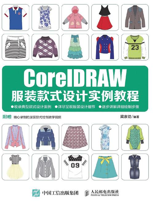CorelDRAW服装款式设计实例教程