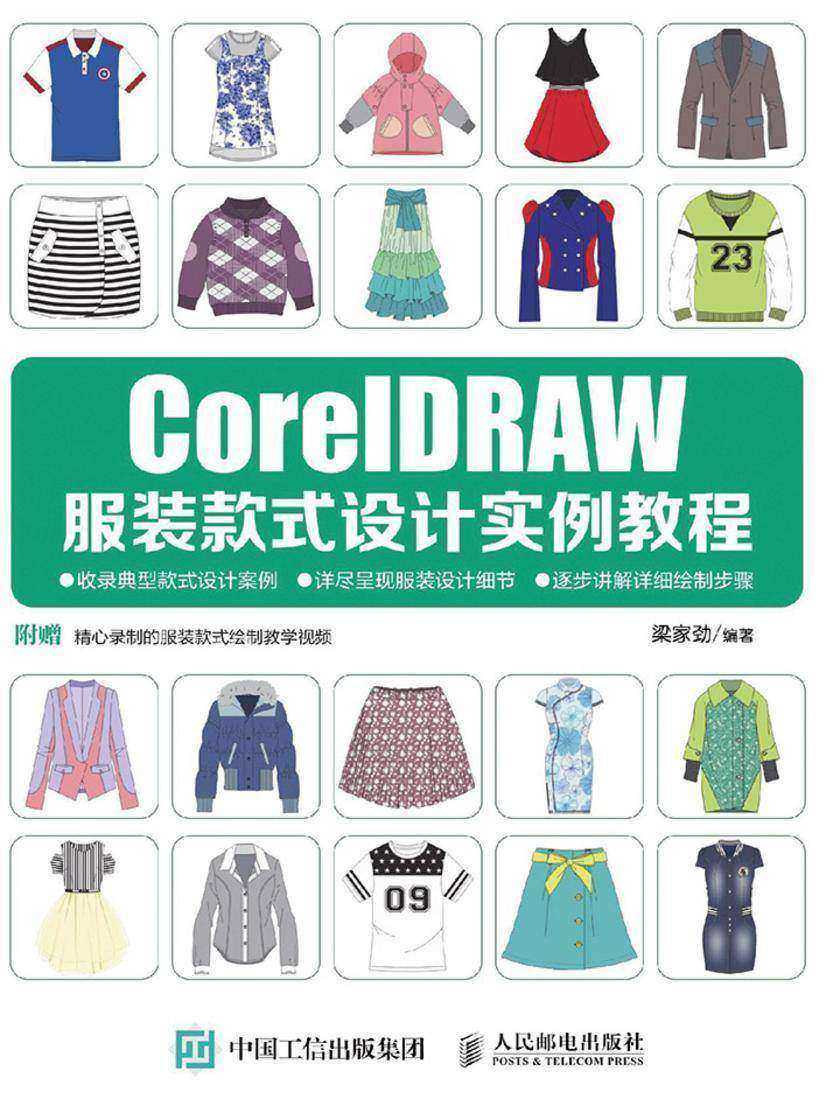 CorelDRAW服装款式设计实例教程