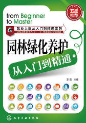 园林绿化养护从入门到精通