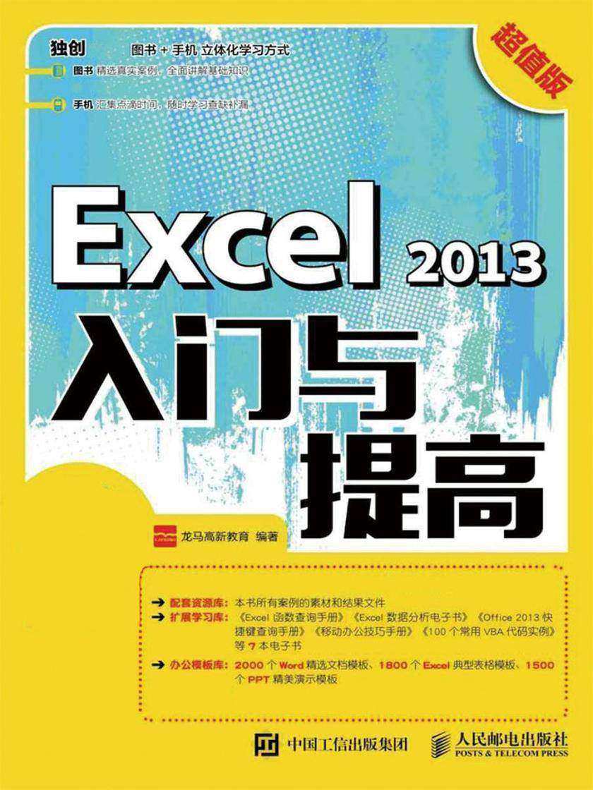 Excel 2013入门与提高 超值版