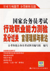 国家公务员考试行政职业能力测验高分过关 言语理解与表达(试读本)