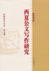 西夏公文写作研究(试读本)