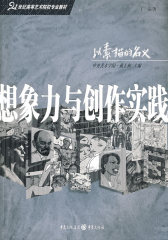 想象力与创作实践(试读本)