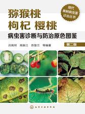 猕猴桃枸杞樱桃病虫害诊断与防治原色图鉴(第二版)