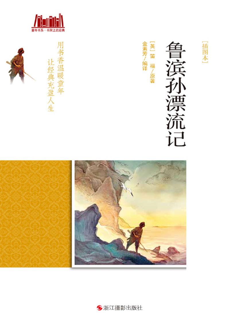 鲁滨逊漂流记 [插图本]