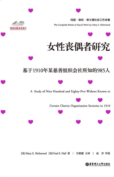 女性丧偶者研究：基于1910年某慈善组织会社所知的985人