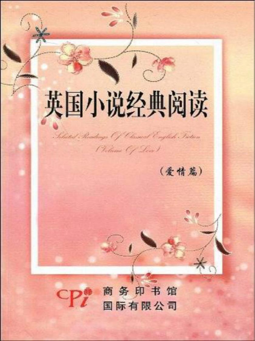 英国小说经典阅读.爱情篇