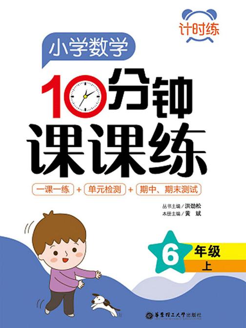 计时练：小学数学10分钟课课练(6年级上)