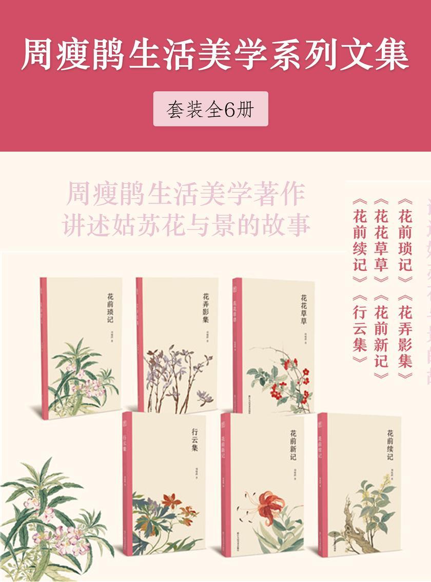周瘦鹃生活美学系列文集(套装全6册)(艺林藻鉴)