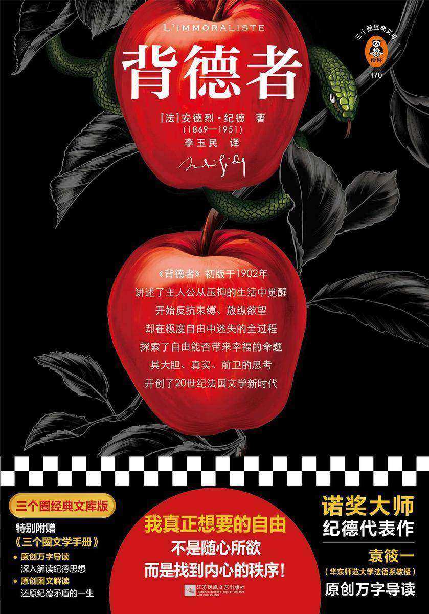 背德者（读客三个圈经典文库）