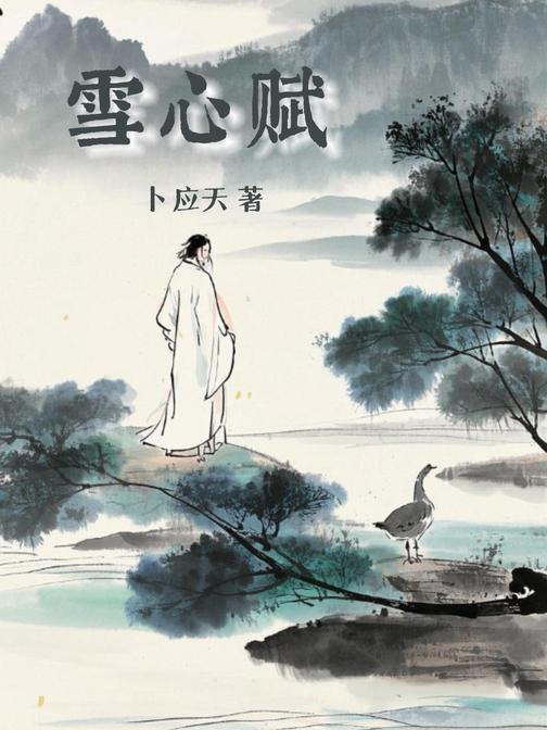 雪心赋