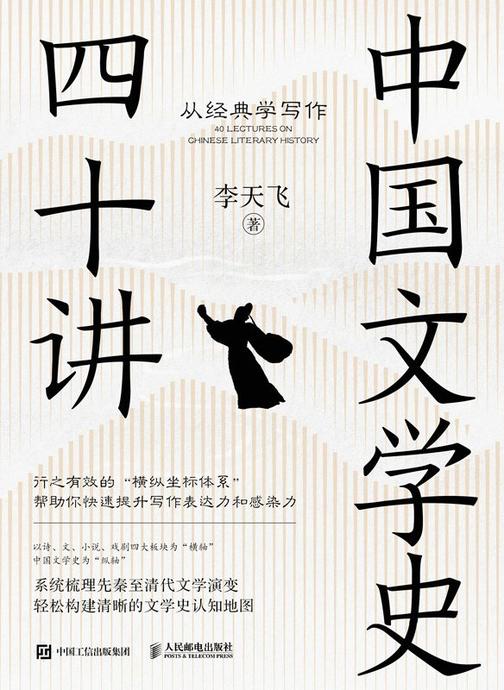 中国文学史四十讲:从经典学写作