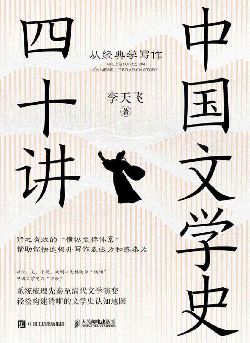 中国文学史四十讲:从经典学写作