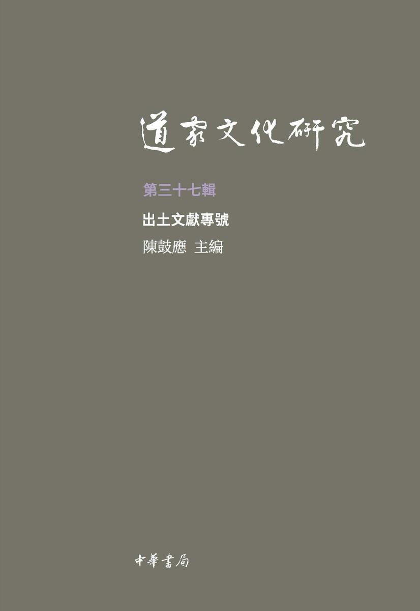 道家文化研究(第三十七辑)【中华书局出品】