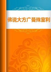 佛说大方广曼殊室利经