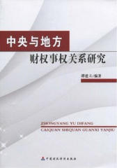 中央与地方财权事权关系研究(仅适用PC阅读)