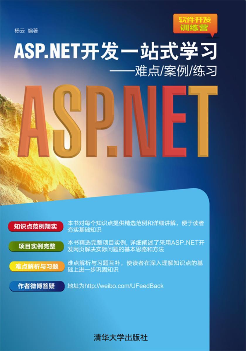 ASP.NET网站设计教学做一体化教程