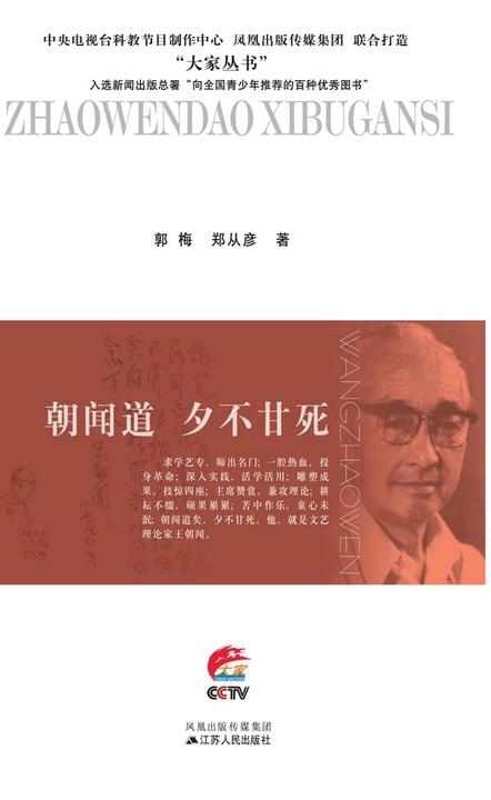 朝闻道　夕不甘死：王朝闻传