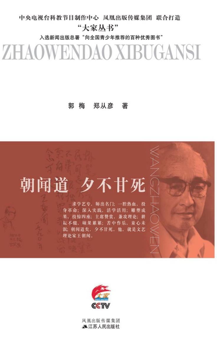 朝闻道　夕不甘死：王朝闻传