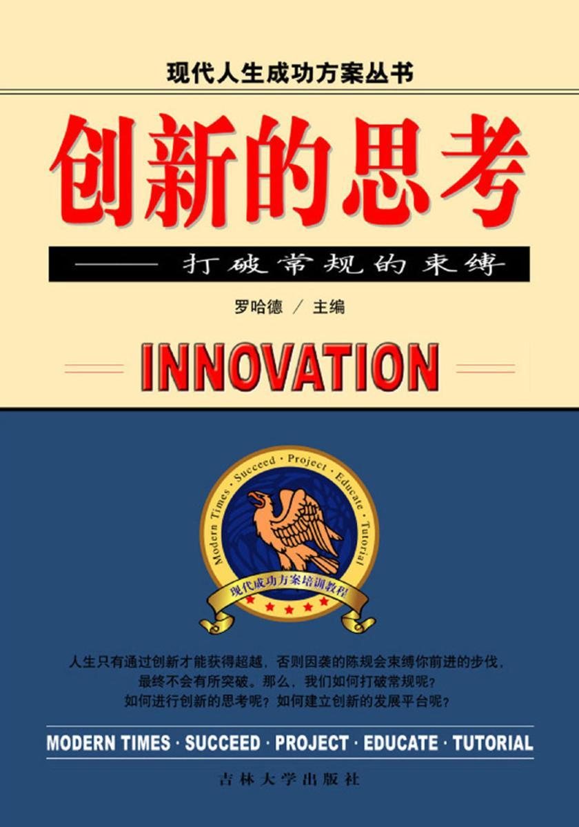 创新的思考——打破常规的束缚
