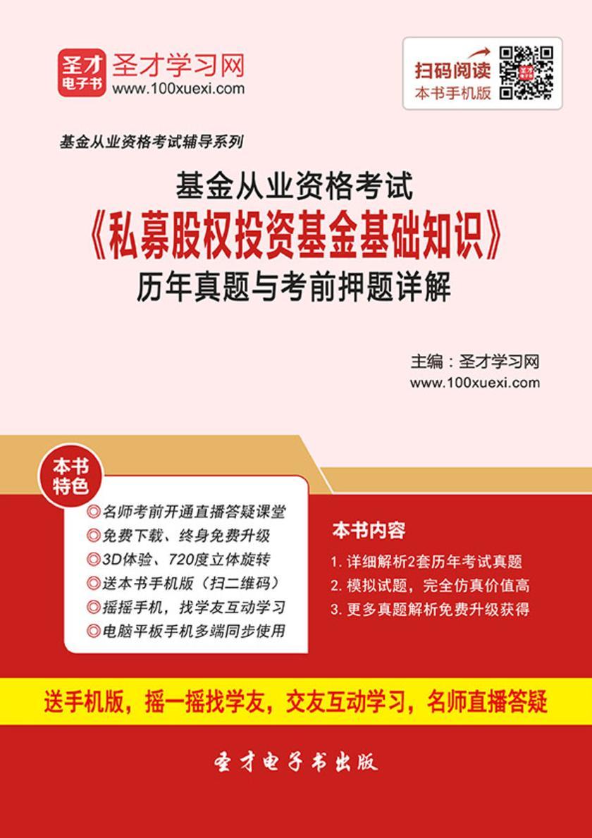 2019年基金从业资格考试《私募股权投资基金基础知识》历年真题与考前押题详解