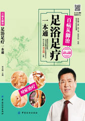 百病从脚治——足浴足疗一本通