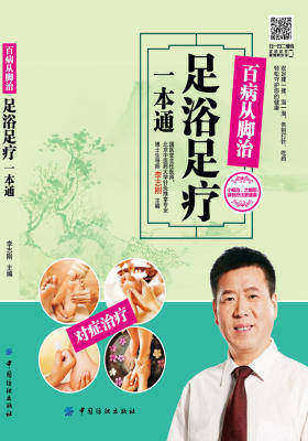 百病从脚治——足浴足疗一本通