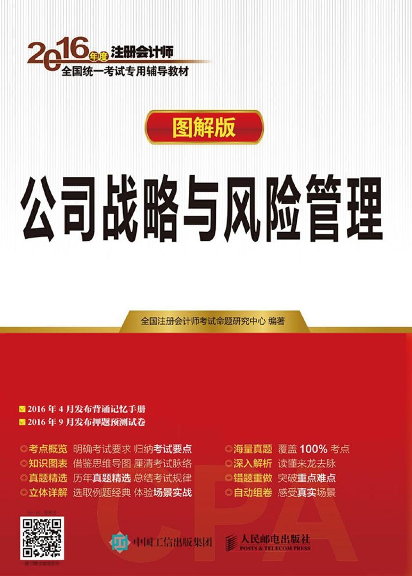 2016年度注册会计师全国统一考试专用辅导教材 公司战略与风险管理 图解版