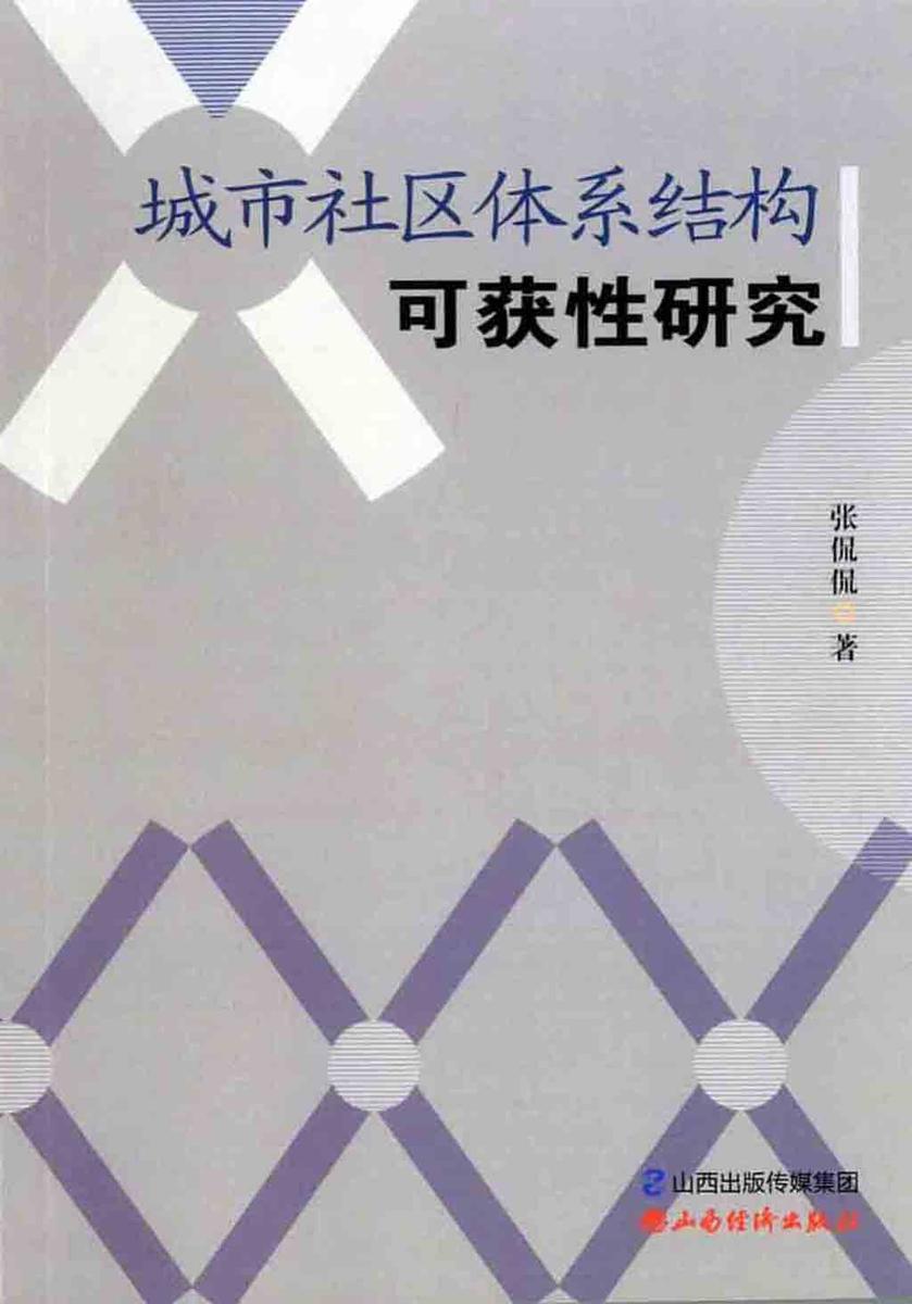 城市社区体系结构可获性研究