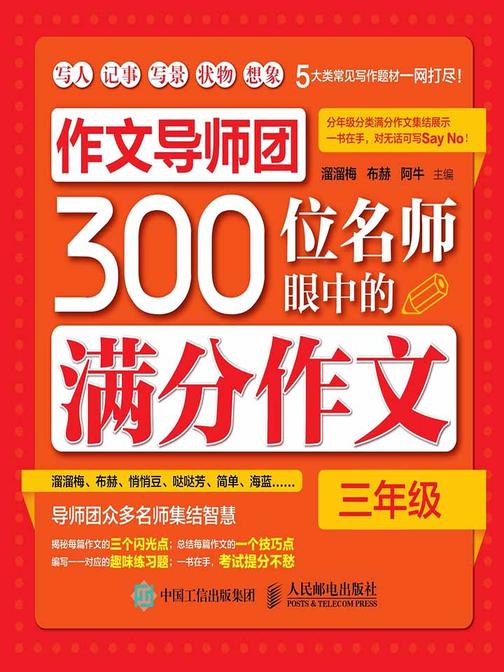 作文导师团300位名师眼中的满分作文(三年级)