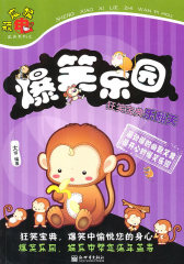 爆笑乐园：狂笑宝典乐翻天(试读本)