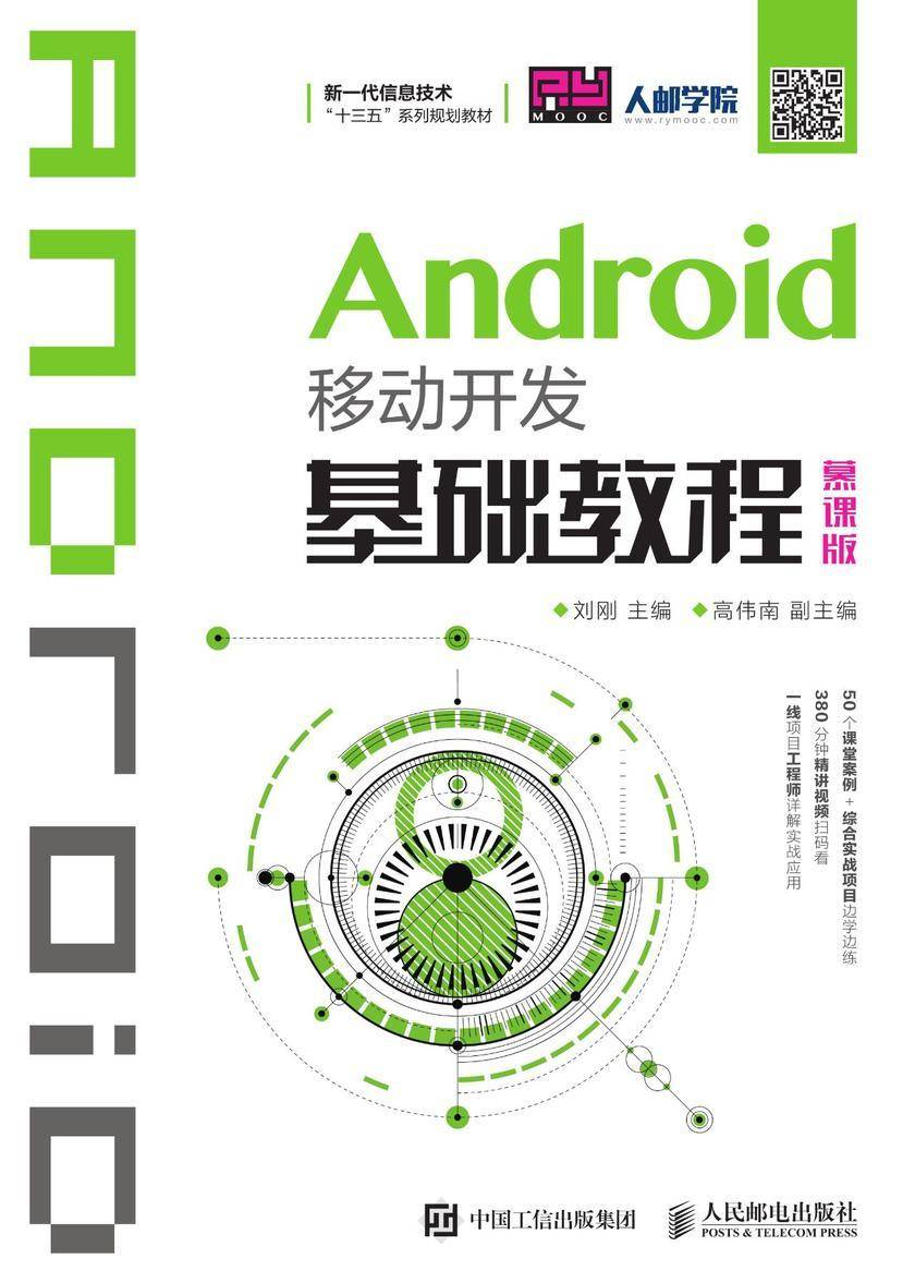 Android移动开发基础教程(慕课版)