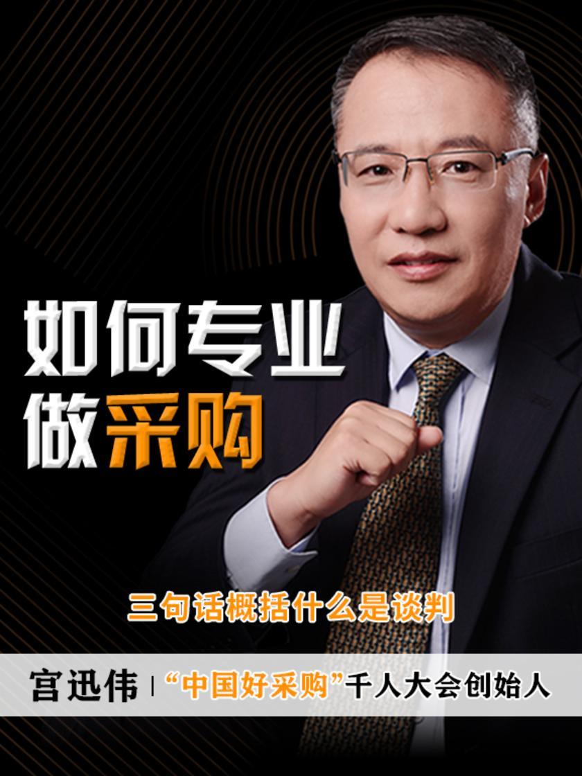 第2集 三句话概括什么是谈判(此商品为视频课程)