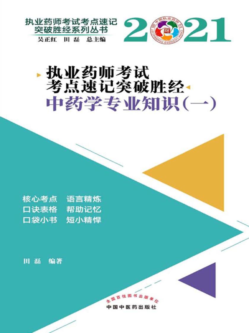 2021年执业药师考试考点速记突破胜经(中药学专业知识一)