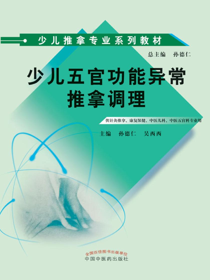 少儿五官功能异常推拿调理(少儿推拿专业系列)