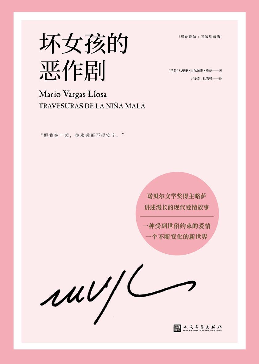 略萨作品:坏女孩的恶作剧