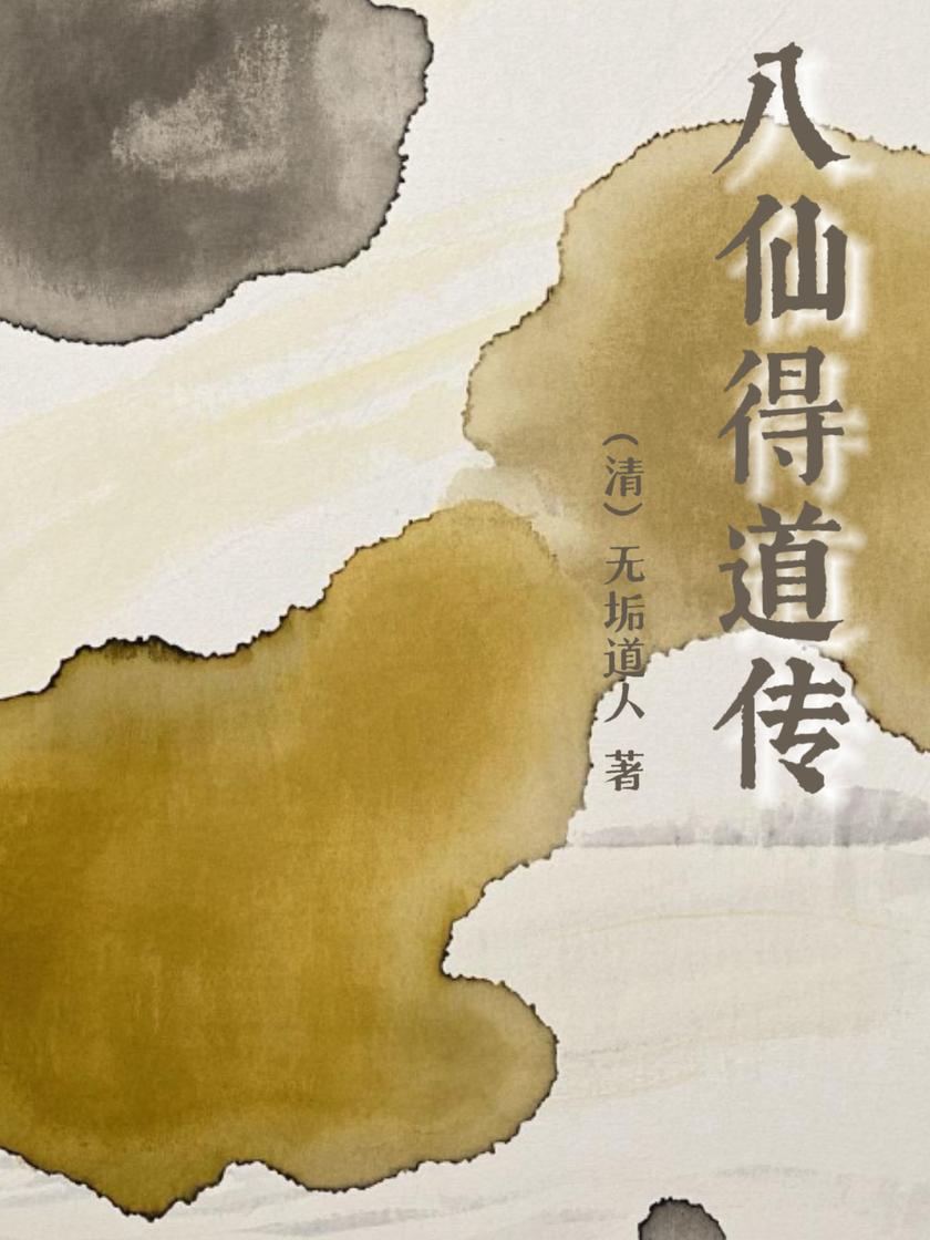 八仙得道传
