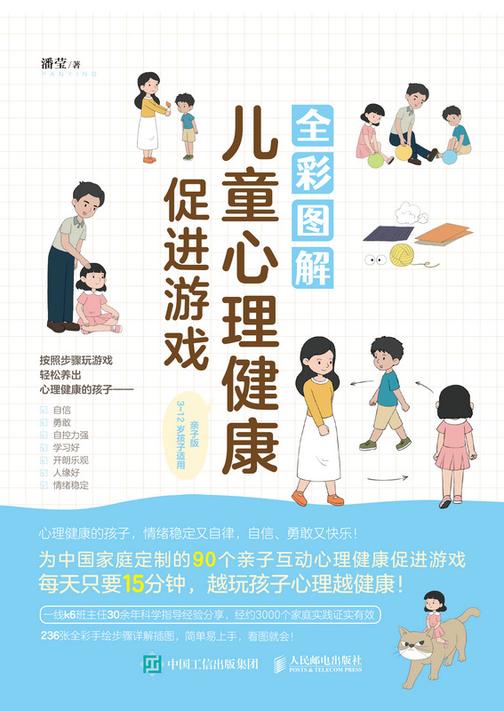 全彩图解儿童心理健康促进游戏