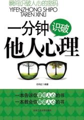 一分钟识破他人心理