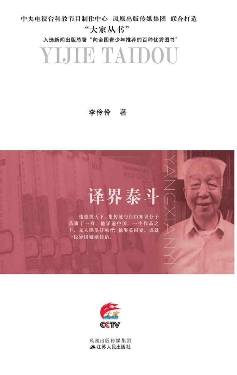 译界泰斗:杨宪益传