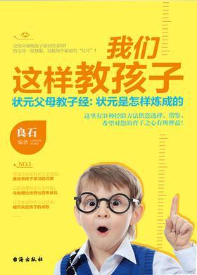 我们这样教孩子：状元父母教子经