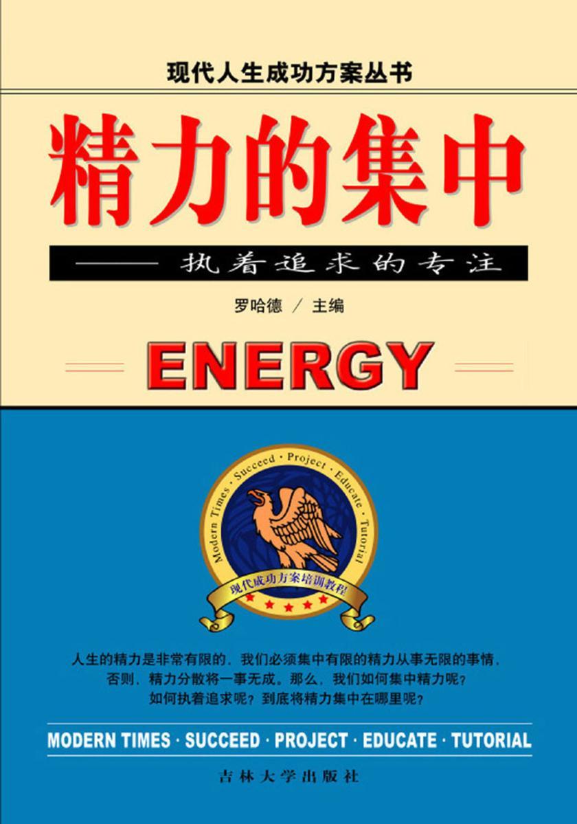 精力的集中——执着追求的专注