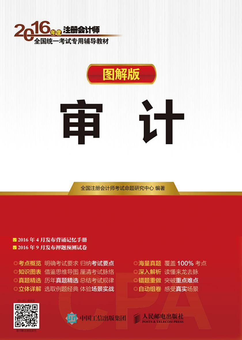 2016年度注册会计师全国统一考试专用辅导教材 审计 图解版